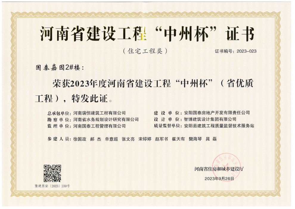 热烈祝贺我公司参建项目被评为2023年度河南省建设工程“中州杯”（省优质工程）