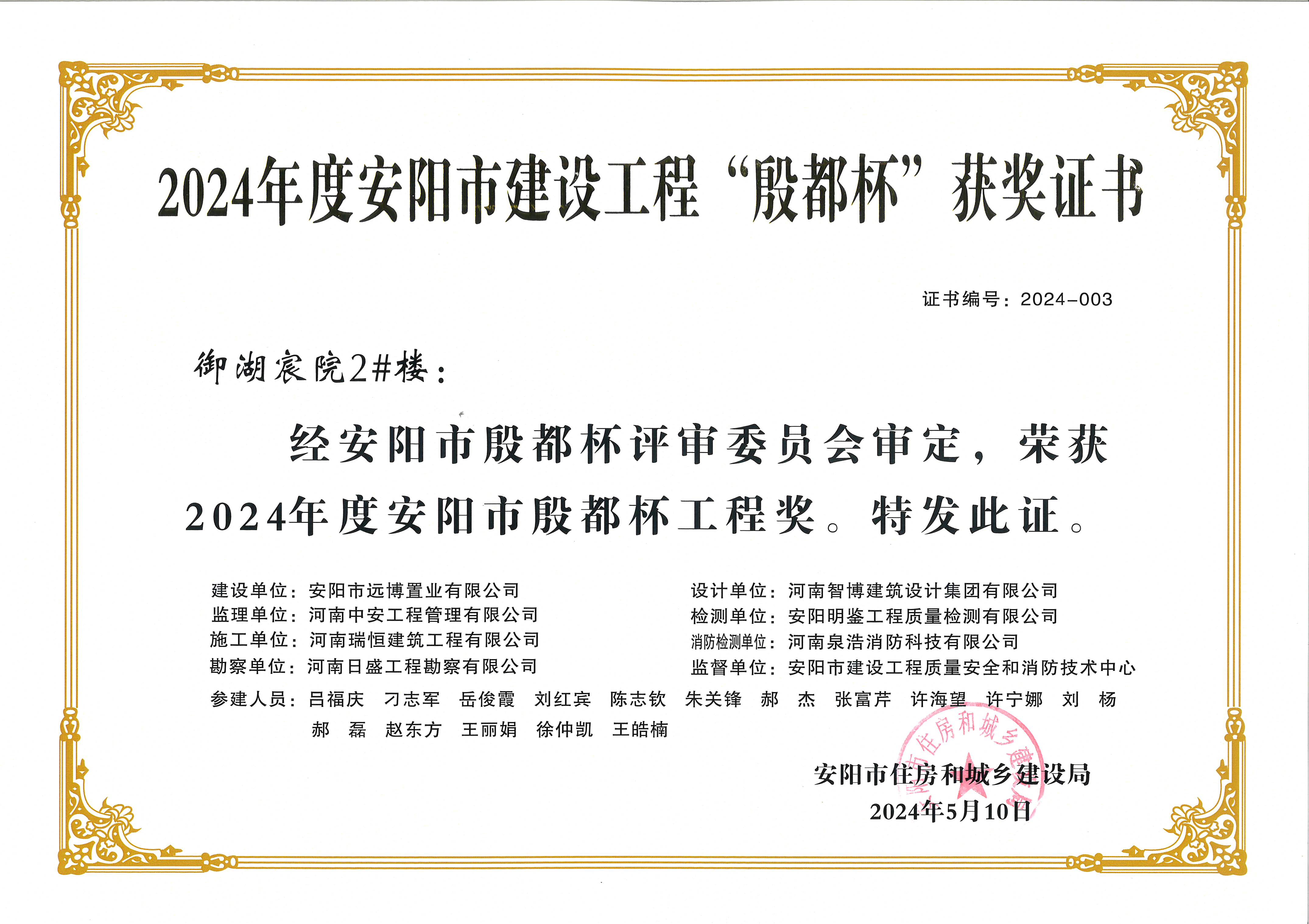 喜讯：河南BBIN宝盈集团荣获2024年度安阳市建设工程“殷都杯”荣誉证书